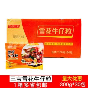 如意三宝雪花牛仔粒整箱300g30包牛肉粒生鲜小包装冷冻半成品商用