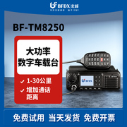 bfdx北峰tm8250数字，车载台50公里大功率，自驾游车队车台无线电台