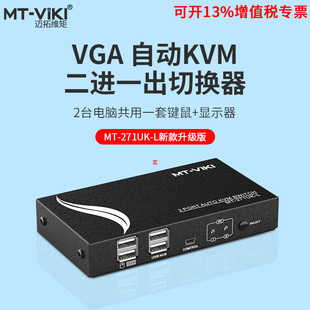 迈拓维矩MT-271UK-L kvm切换器2口vga自动显示主机屏幕usb鼠键支持热键切换共享二台电脑