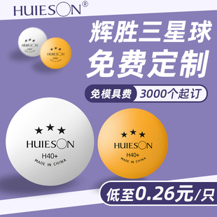 辉胜三星乒乓球h40+训练球，比赛专用球新材料发球机，用球可定制