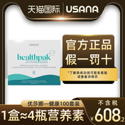 美国usana优莎娜健康100套装，基本营养素+钙+细胞强化剂多种维生素