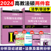 高教版2024法律硕士联考法条分析及案例分析专项突破 法硕 民法刑法学 专业课+分析题及论述题突破搭章节分类详解