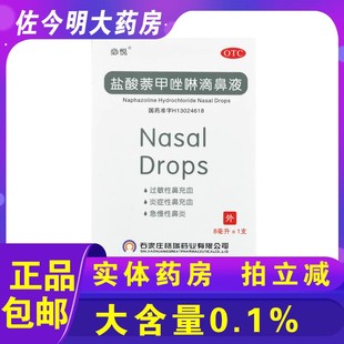 必悦盐酸萘甲唑啉滴鼻液8ml老式滴鼻净盐酸萘甲唑林50支老款鼻炎