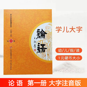 正版论语第一册 大字注音诵读版学儿大字经典诵读本儿童幼儿园宝宝小学读经教育书籍学儿第一国学带拼音识字教学