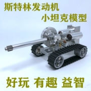 斯特林发动机坦克模型，热能小车微型发电机蒸汽机模型引擎