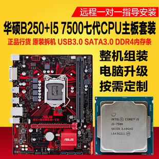 酷睿i5 7500主板CPU套装二手台式电脑整机4代内存条 华硕B250游戏