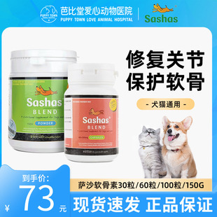 萨沙鲨鱼软骨素狗狗关节生舒钙片补钙犬猫通用sashas宠物关节灵