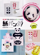  日本原版 熊猫剪纸作品 折纸手工艺书 手工制作装饰品原版进口图书
