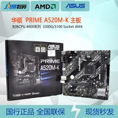 华硕 PRIME A520M-K 主板国行AMD锐龙5600/5500/5800X3D套装