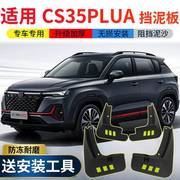 适用2023款长安cs35plus挡泥板，百万原厂改装专用配件前后轮挡泥皮