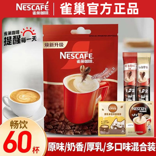 雀巢咖啡原味1+2奶香厚乳拿铁特浓速溶咖啡混合口味30条提神