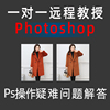 photoshop一对一 (ps cs6--ps 2023) 教学操作疑问解答 远程教学6