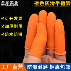 手指套橙色加厚防滑耐磨保护指头点钞超薄乳胶劳保橡胶防静电指套