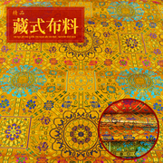 藏式布料藏族面料 佛堂装饰色织织锦缎服装背景墙 莲花供桌布桌布