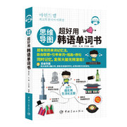 正版 思维导图 超好用韩语单词书 思维导图记忆法 自由联想 引申单词 插画 例句 同时记忆 发挥大脑无限潜能 外语 韩语 中国宇航