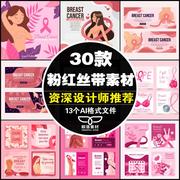 30款粉红丝带女性健康预防乳腺癌乳房保养Banner海报单张AI素材图