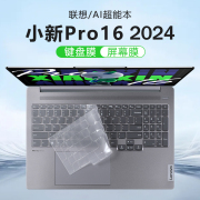 适用2024联想小新pro16ai超能本键盘，膜酷睿ultra笔记本保护膜imh9防尘垫硅胶保护套16寸电脑屏幕钢化膜