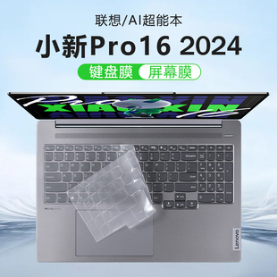 适用2024联想小新Pro16 AI超能本键盘膜酷睿Ultra笔记本保护膜IMH9防尘垫硅胶保护套16寸电脑屏幕钢化膜