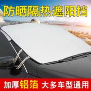 汽车遮阳帘防晒隔热板窗前挡风玻璃外罩通用车辆档阳板加厚铝箔罩