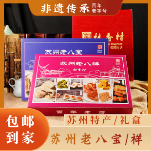 桂香村老八宝老八祥苏州特产传统老式手工糕点酥饼酥糖糖果礼盒装
