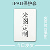 diy适用ipad保护套来图定制789代10.2带笔槽pro11企业，202210代10.9英寸air45个性mini6唤醒9.7壳12.9