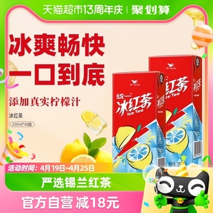 统一冰红茶250ml*48盒柠檬饮料聚餐宅家囤货快乐水饮料整箱