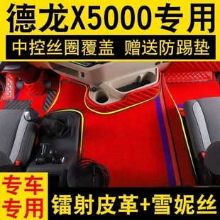 德龙x5000装饰配件用品脚垫新专用(新专用)全包围货车陕汽包围大内饰改装