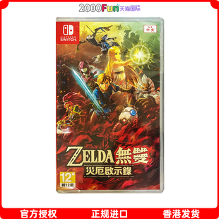 香港直邮 港行中文原封 任天堂NS卡带 塞尔达无双2 灾厄启示录 Nintendo Switch 游戏 