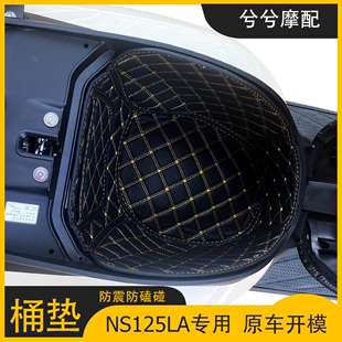 适用新大洲本田ns125la座桶垫摩托车储物内衬，改装配件加厚坐垫套
