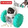 漏食玩具缓食机器人狗狗玩具不倒翁摇摇漏食车漏食机器人
