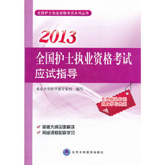 正版 2013护士专业资格考试应试指导（护士执业资格考试用书） 北京大学医学部专家组　编写