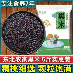 23年新东北黑米5斤五常产地种黑香米无染色黑米粥杂粮黑香米