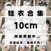 10cm棉花娃娃衣服合集吊带爬爬服公主裙卫衣毛绒外套背带裤