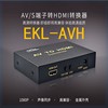 AV转hdmi转换器S端子转HDMI电脑电视转换器音视频转换线EKL-A