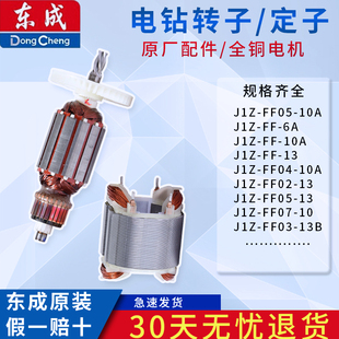东成j1z-ff02-6aff05-10aff07ff02-13ff03-16a手电钻转子
