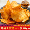 贵州特产土豆片贵阳麻辣洋芋片遵义油炸零食小吃250g散装老式薯片
