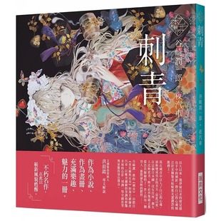  谷崎润一郎 乙女の本棚IV 刺青：「文豪」与当代「绘师」携手的梦幻组合。不朽的经典文学，在此以崭新风貌苏醒。