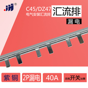 C45/DZ47 2P+N 漏电空气开关 汇流排 40A紫铜 1.2厚*5mm宽