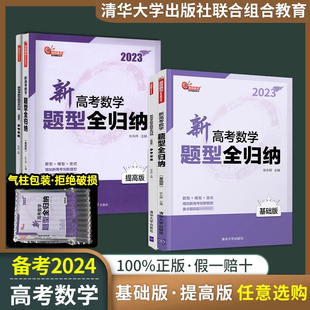 备考2024新高考数学题型全归纳基础版提高版洞穿高考高中数学题型全归纳高三清华大学出版社高二高三总复习辅导书数学题型专练习册