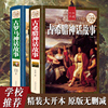 精装彩图全2册原著原版古罗马神话故事+古希腊，神话故事大全集西方文化寓言，古希腊神话故事与英雄传说小学生四年级初高中读物书