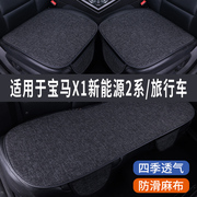 宝马x1新能源2系专用汽车坐垫，夏季座套冰丝亚麻，座椅凉座垫全包围