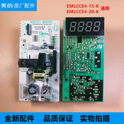 适用美的微波炉EM720KG1-PW主板电脑板EMLCCE4-15-K控制板