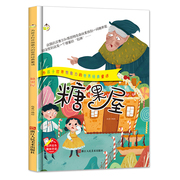 精装硬壳绘本为孩子打开想象力的世界经典，童话-糖果屋有声伴读幼儿园大中小班，绘本3-4-6岁启蒙绘本送给小朋友好的礼物绘本