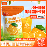 果仙尼橙汁粉1kg速溶风味，固体饮料饮品店，专用原料商用柠檬果汁粉
