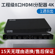 工程级hdmi一分八分配器1进8出分频器4k高清机顶盒子带多个显示同显电视笔记本游戏一拖八台式电脑分线分屏器