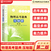 高考物理题典压轴题第二版尹雄杰张晓顺 2023高考物理试卷高中物理学力学+电磁学+光学+热学+原子物理题型全归纳 中科大物理