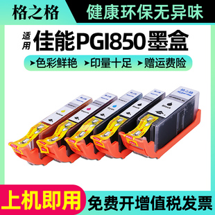 格之格适用佳能PGI850 851 IP7280 8780 mg7580 7180 5580 5480 5680 6680 mx728 928 ix6880 6780打印机墨盒