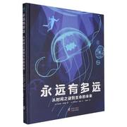 永远有多远：从时间之谜到生命的未来 科学与人文的交融，培养想象力与跨学科思维8-14岁