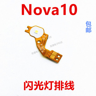适用于华为nova10闪光灯排线摄像头像头手机电筒灯光排线NCO-AL00