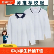 中学生校服长袖纯棉男女小学生白色春秋翻领儿童polo衫初中生班服